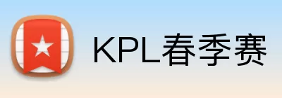 KPL春季赛 Logo